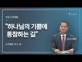 [하이교회 주일 오후예배]  23.10.15. &quot;하나님의 기쁨에 동참하는 길&quot; (신 15:1-10) (말씀: 김동연 담임목사)