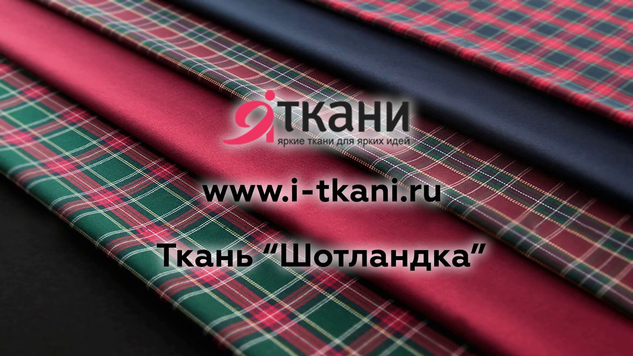 Ткань "Шотландка".