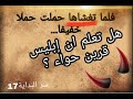 سر البداية17 أعظم اية في القرآن تبين ماخفي من مشاركة ابليس في حواء عليها السلام عامر الجزائري سر البداية17 أعظم اية في القرآن تبين ماخفي من مشاركة ابليس في حواء عليها السلام عامر الجزائري