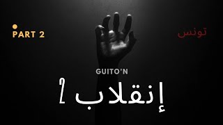 Guito'N - In9ileb إنقلاب 💥 Part 2