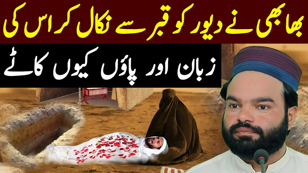 Bhabhi Ne Dewar Ko Qabar Se Nikal Kr Zuban Aur Feet Cut Diye | Shabbir Qamar Bukhari Emotional Story
