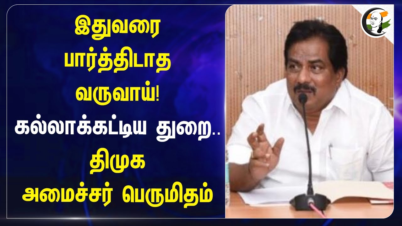 இதுவரை பார்த்திடாத வருவாய்! கல்லாக்கட்டிய துறை | DMK Minister Moorthy
