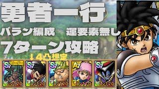 【ドラクエタクト】勇者一行　バラン編成　運要素無し　7ターン安定攻略