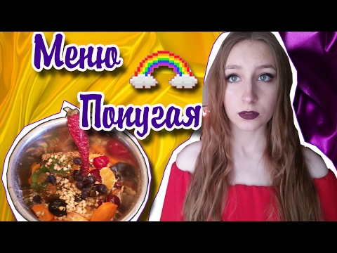 МЕНЮ ПОПУГАЯ: ЧЕМ КОРМИТЬ ПОПУГАЯ, ПОМИМО КОРМА РАЦИОН ПИТАНИЯ