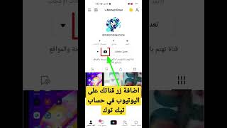 الطريقة الصحيحة لإضافة زر قناة يوتيوب في حسابات على تيك توك