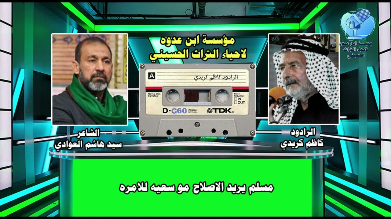 مسلم يريد الاصلاح موسعيه للامره للشاعر سيد هاشم العوادي