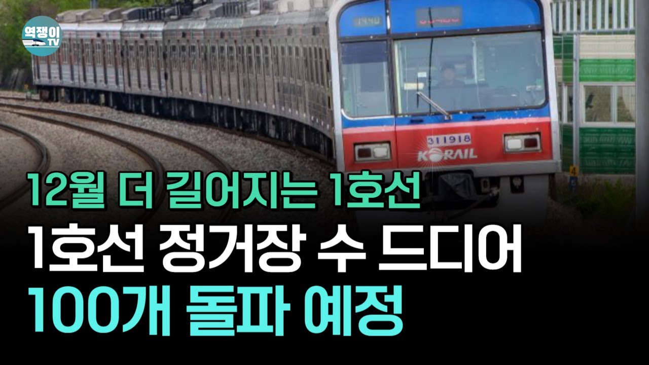 1호선이 38개로 시작해 49년만에 정거장 100개를 넘기기까지
