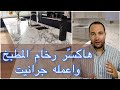 رخام للمطبخ افضل ولا الجرانيت 