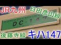【JR九州】日田彦山線・後藤寺線 の動画、YouTube動画。