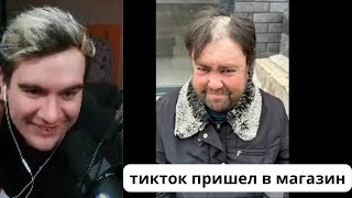 БРАТИШКИН СМОТРИТ ТИК ТОК ПРИШЕЛ В МАГАЗИН