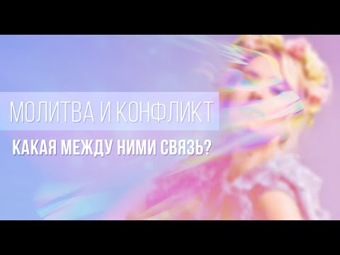 ОЛЬГА ГОРБАЧЕВА — МОЛИТВА И КОНФЛИКТ: КАКАЯ МЕЖДУ НИМИ СВЯЗЬ? [ВЕБИНАР]