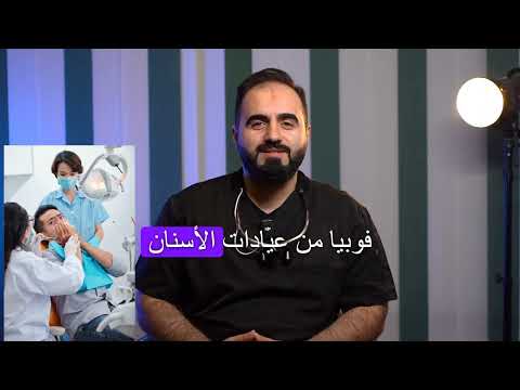 تخلص من فوبيا عيادة الأسنان مع الدكتور محمد علي درويش أطباء الأسنان اكسبلور  ترند