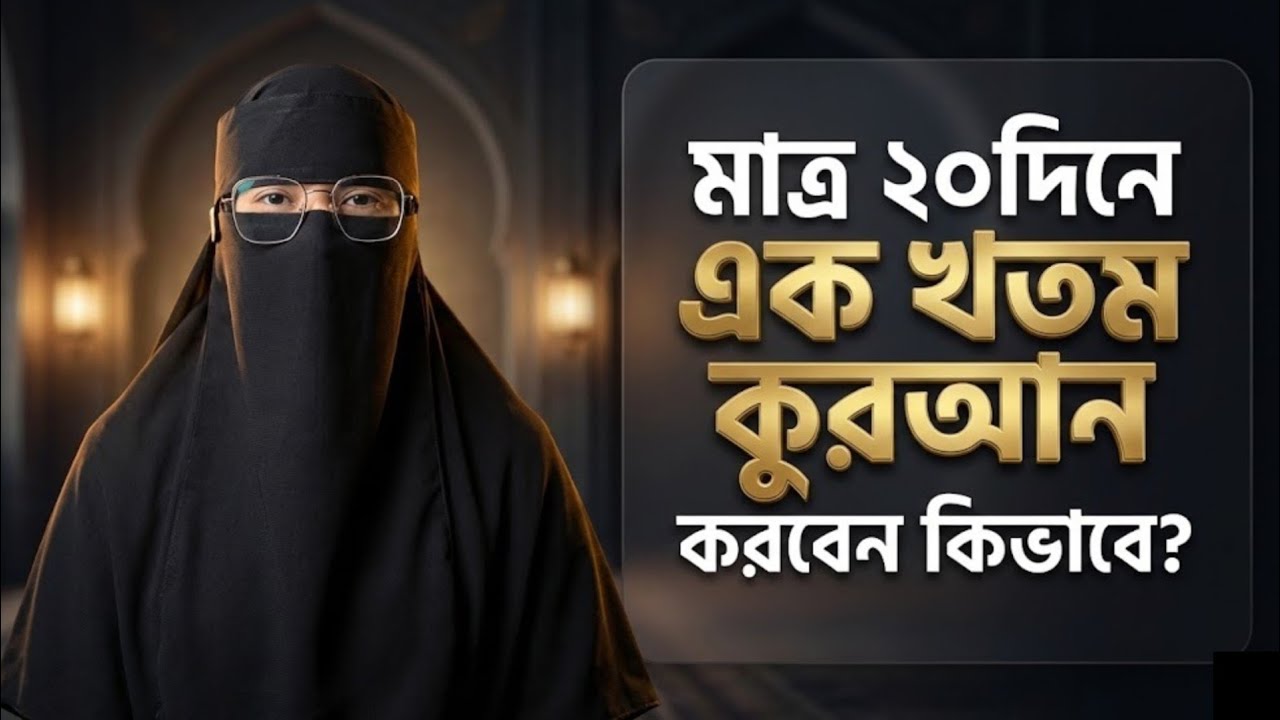 ২০ দিনেই কুরআন খতম! ব্যস্ত নারীদের জন্য জাদুকরী রুটিন | Easy Quran Khatam Plan for Sisters
