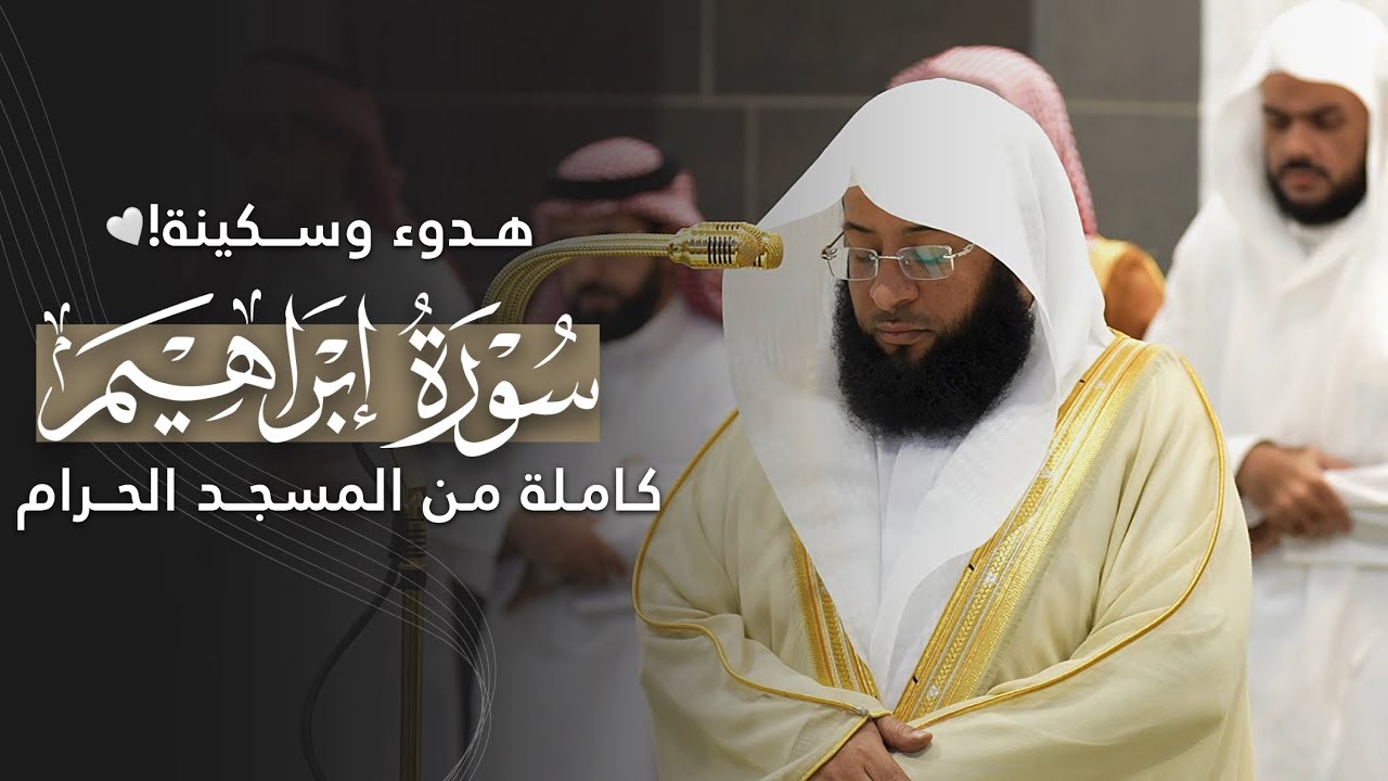 هدوء وسكينة! | سورة إبراهيم كاملة للشيخ بدر التركي من المسجد الحرام | Surat Ibrahim Badr Al-Turki