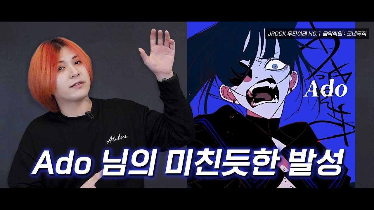 아도 Ado - 【역광(逆光)】 최고의 우타이테 출신 가수 미친듯한 고음 발성과 긁는 소리 내는 법 - YouTube