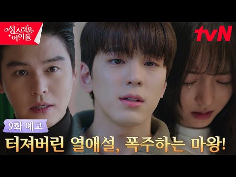 [9화 예고] 매니저와 <strong>열애설</strong> 터진 <strong>아이돌</strong>?! 고보결x김민규, 이장우에게서 벗어날 수 있을까? #성스러운아이돌 EP.9