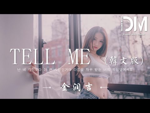 Tell Me 韓文版 金潤吉 난 네 걱정보다 더 큰 사랑인거야 다짐을 자꾸 받는 너의 의심앞에서도 動態歌詞 