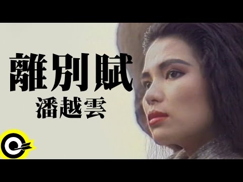 潘越雲 Michelle Pan (A Pan)【離別賦 Farewell Song】Official Music Video
