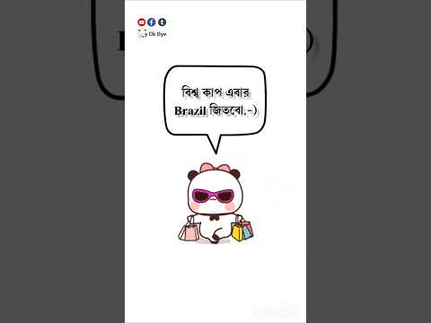 বিশ্ব কাপ এবার Brazil জিতবো.-) #bengalilive #unfrezzmyaccount