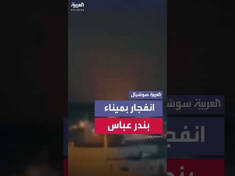 انفجار كبير في ميناء بندر عباس بإيران