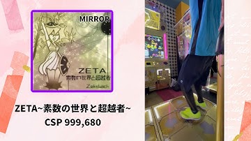 【DDR】ZETA~素数の世界と超越者~ CSP 999,680