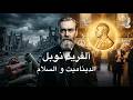 ألفريد نوبل كيف أسس مخترع الديناميت جائزة نوبل mp3