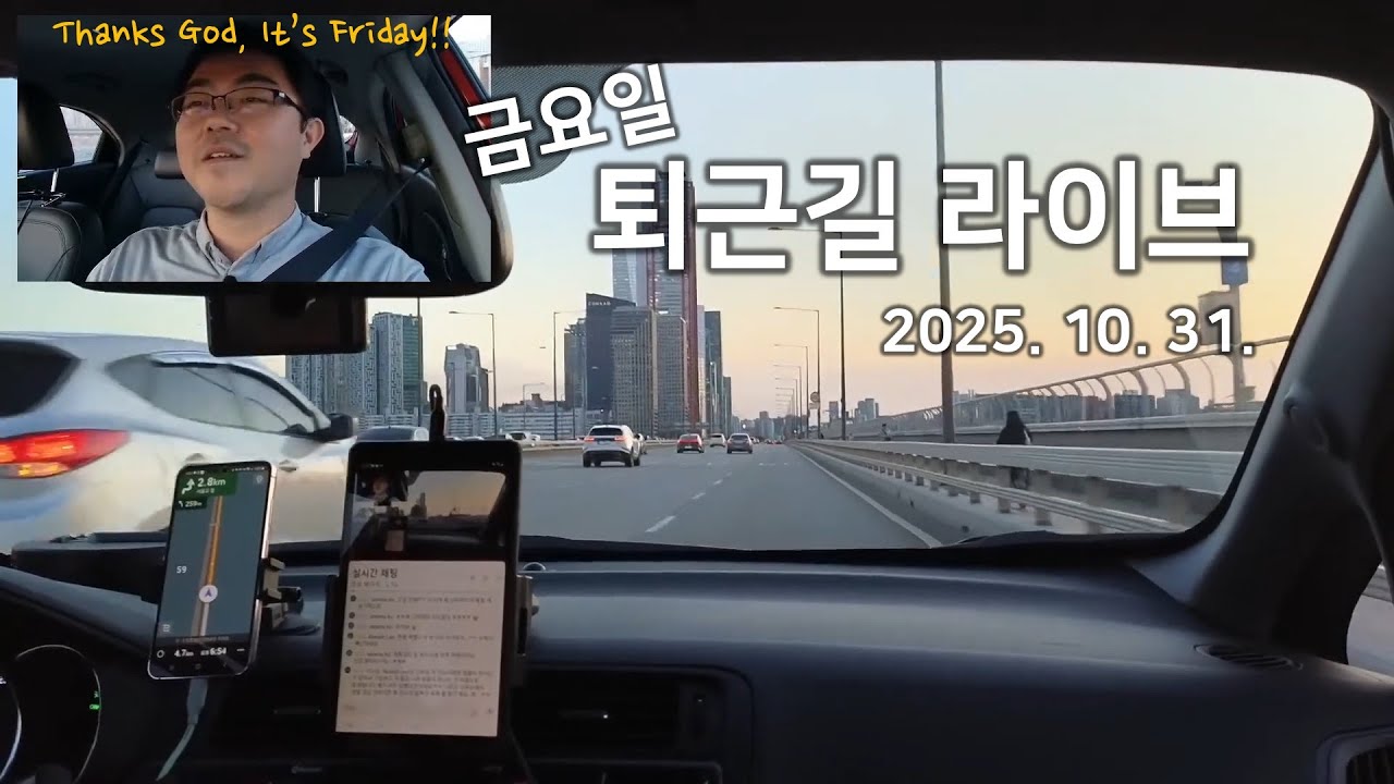 [길 위에서] 251031 금요일 퇴근길 라이브