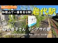 和歌山で一番有名な駅といえば【和歌山かってにPR】第237回「JR岩代駅」2022年9月11日 谷山浩子さんテングサの歌 電車が来ない