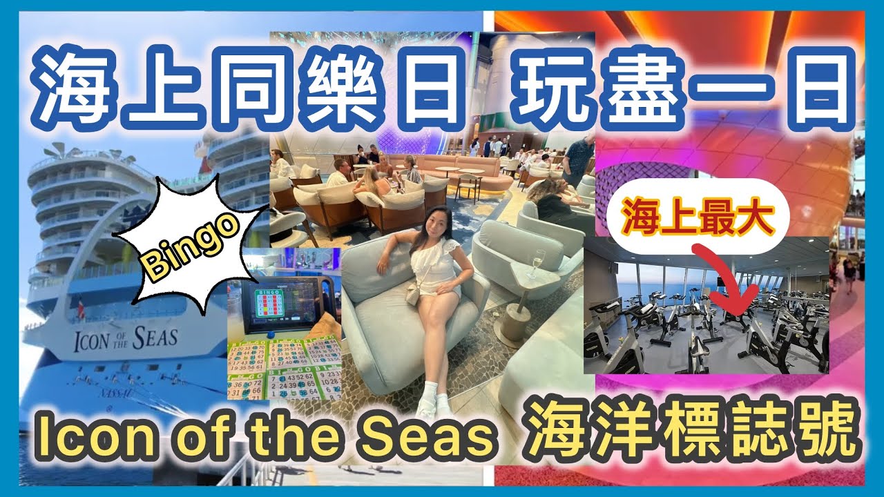 【郵輪Vlog 海洋標誌號 Icon of the Seas】海上同樂日Sea Day船上玩盡一日＋一次過睇3個Show🚢🎭 郵輪新手必睇 