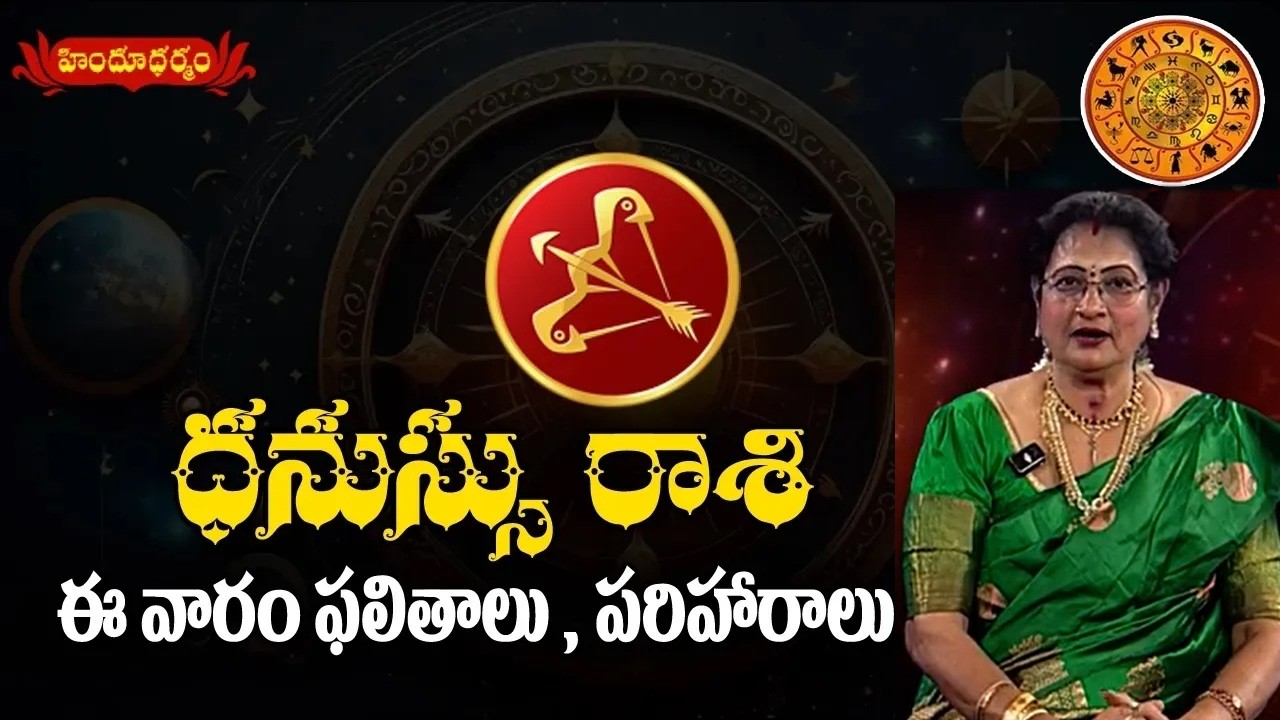 ధనుస్సు రాశి || 01-03-2026 to 07-03-2026 || వార ఫలాలు || Hindu Dharmam