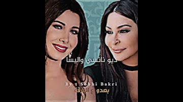 Thumbnail of #ديو #نانسي_عجرم و #اليسا سلملي عليه من اجمل اصوات 🙂❤️