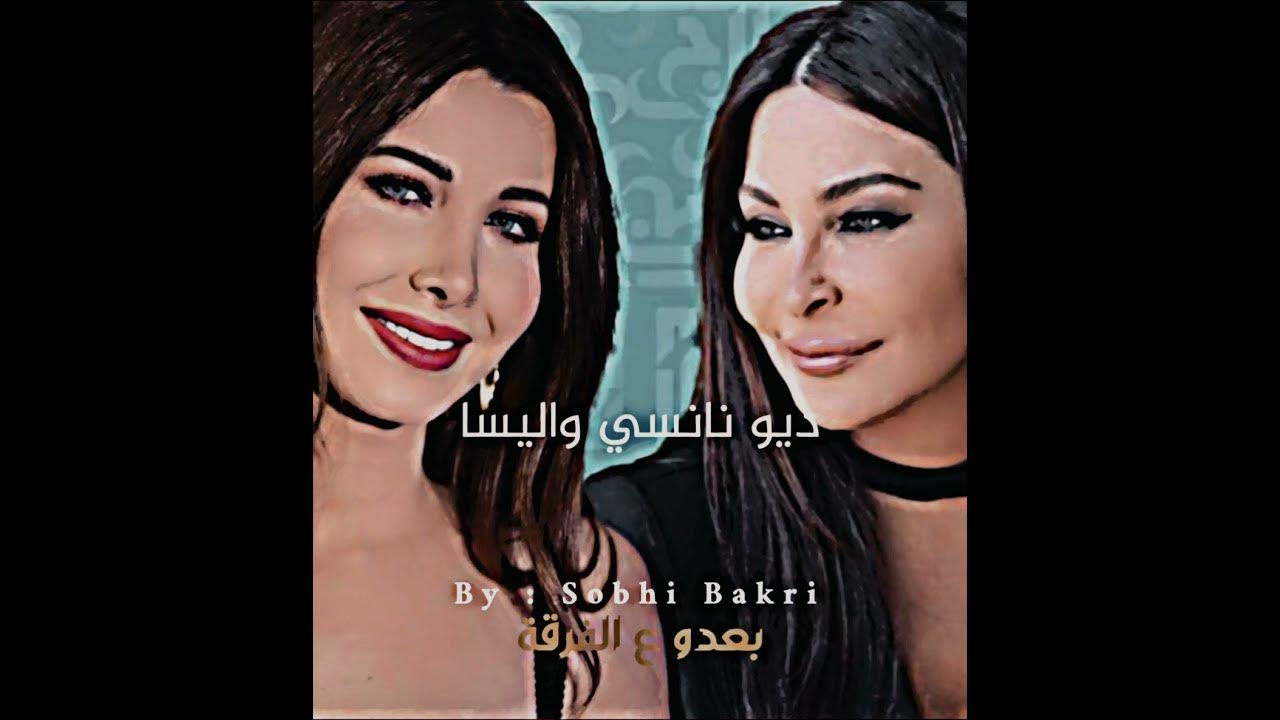#ديو #نانسي_عجرم و #اليسا سلملي عليه من اجمل اصوات 🙂❤️
