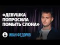 Иван Фёдоров: «Танцуй так, будто никто не видит» | Стендап клуб представляет