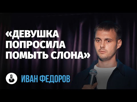 Иван Фёдоров: «Танцуй так, будто никто не видит» | Стендап клуб представляет