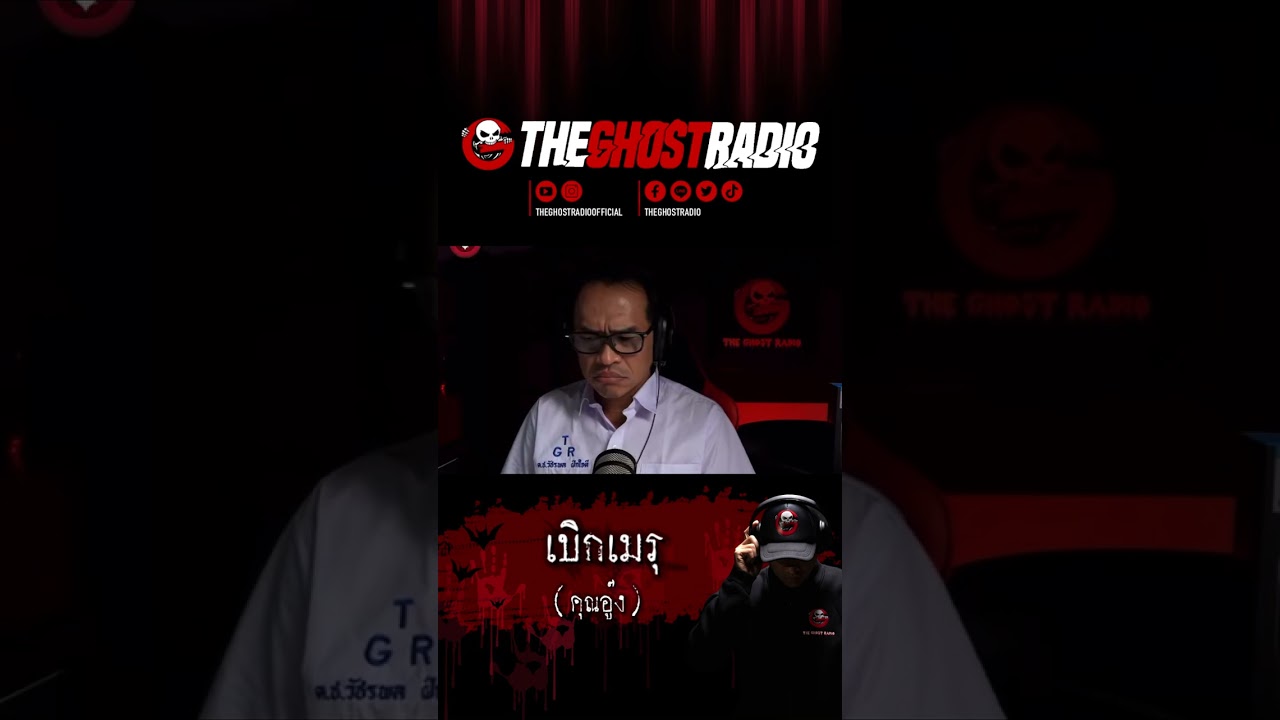 เบิกเมรุ • คุณอู๊ง | #shorts #theghostradio