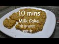 Milk Cake recipe with ghee leftover in 10 min | घी के खुरचन से बनाए ये स्वादिष्ट मिल्क केक Mp3 Song