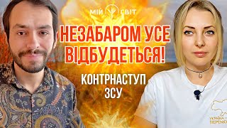 Незабаром усе відбудеться! Контрнаступ ЗСУ. Прогноз на майбутнє від екстрасенса Романа Завидовського