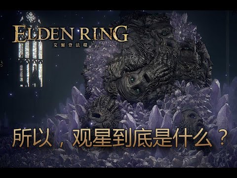 [艾爾登法環 Elden Ring] 所以，觀星到底是什麼？從瑜伽經看交界地魔法的起源