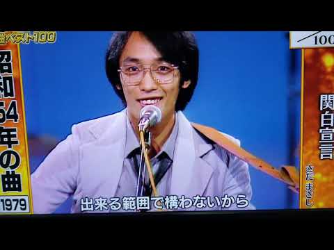 関白宣言さだまさし🎵