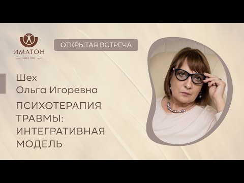 Презентация программы «Психотерапия травмы: интегративная модель»