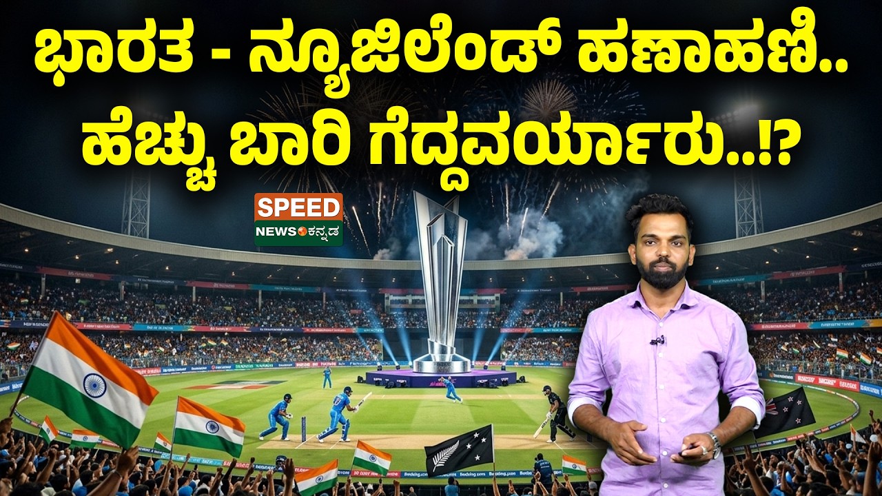 IND vs NZ - T20 WC Final | ಭಾರತ - ನ್ಯೂಜಿಲೆಂಡ್ ಹಣಾಹಣಿ..ಹೆಚ್ಚು ಬಾರಿ ಗೆದ್ದವರ್ಯಾರು..!?| SNK