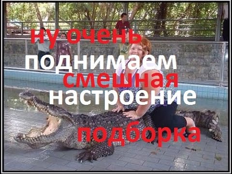 Смешная подборка смотрите :)
