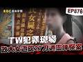 【TW犯罪現場EP876】政大女為愛嫁「詐欺前科犯」遭砍27刀棄屍深山？！恐怖尪不認殺人「師姐通靈死者引路」：祂在替自己伸冤【重案組】