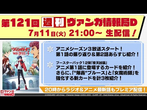 週刊ヴァンガ情報局Ｄ ～第121回～