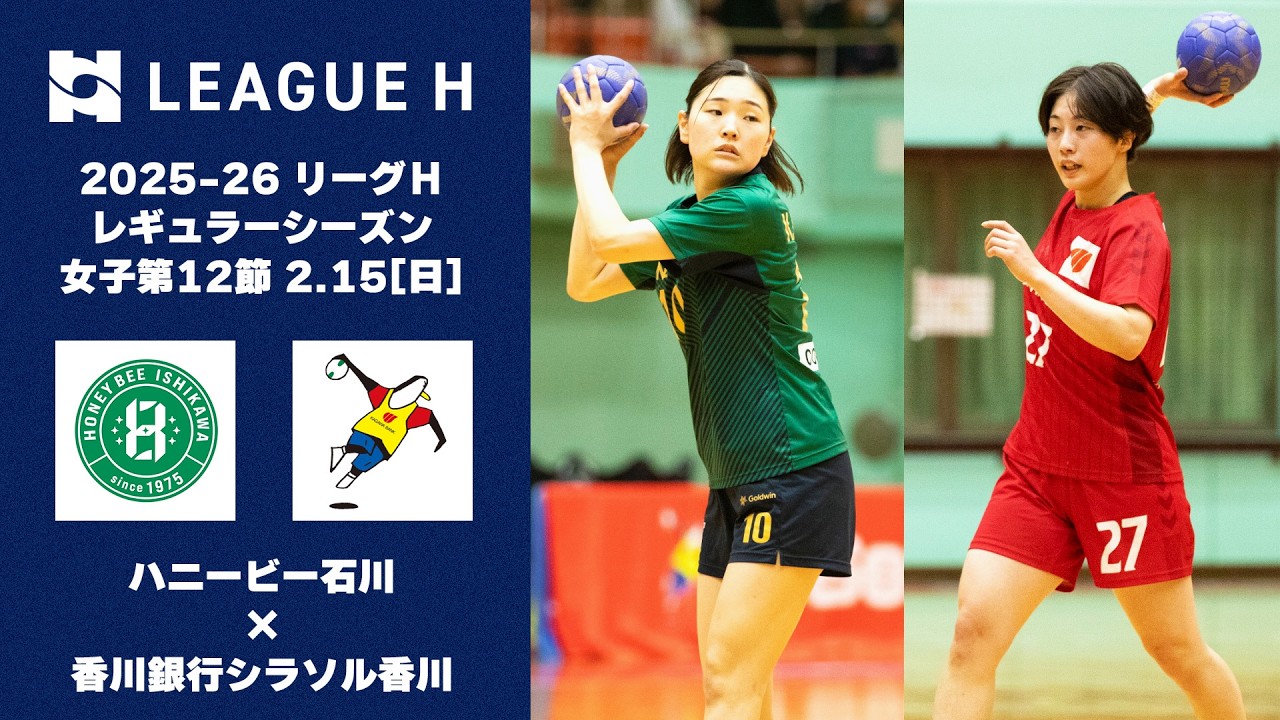 【PICK UP MATCH】超劇的展開！最後はノータイム7mスローで決着｜ハニービー石川vs香川銀行シラソル香川｜2025-26 リーグＨ レギュラーシーズン女子第12節│2026.2.15