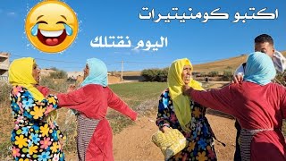 كوميديا فاطنة الغازي و مليكة موسى🤣. الموت ديال الضحك كومنيرات🤣🤣