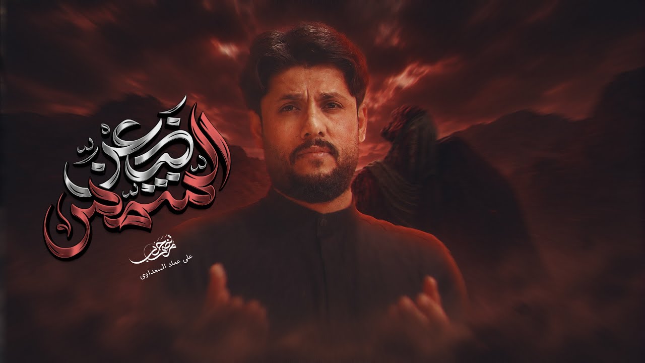 مرتضى حرب || ظعن الشمس || محرم 1448 هجري