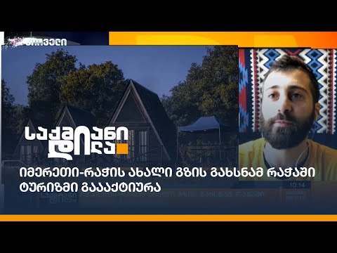 იმერეთი-რაჭის ახალი გზის გახსნამ რაჭაში ტურიზმი გაააქტიურა