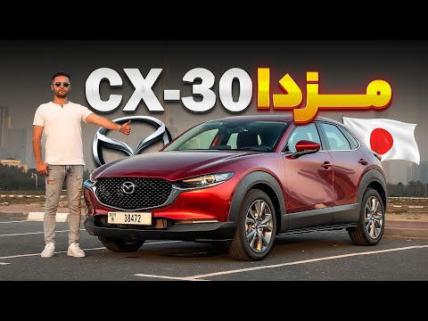 تست و بررسی مزدا  30 با سالار ریویوز
