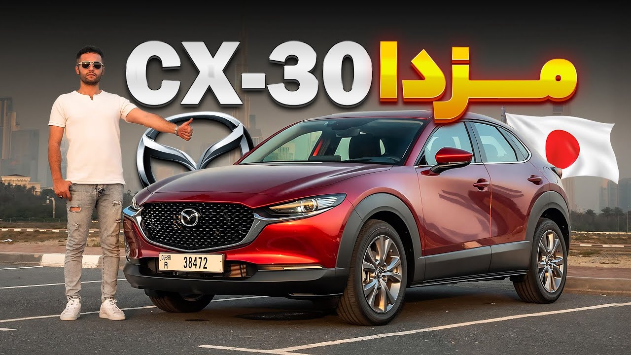 تست و بررسی مزدا CX-30 با سالار ریویوز - YouTube
